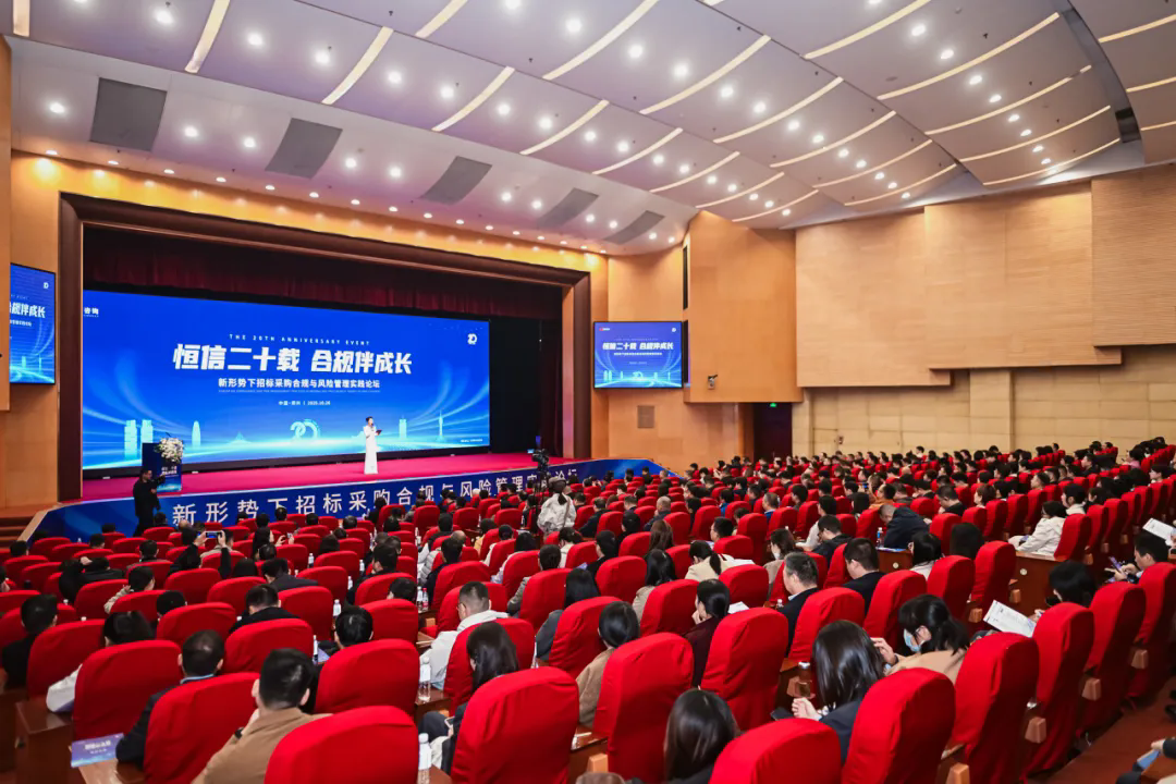 恒信二十載 合規伴成長——新形勢下招標采購合規與風險管理實踐論壇圓滿落幕